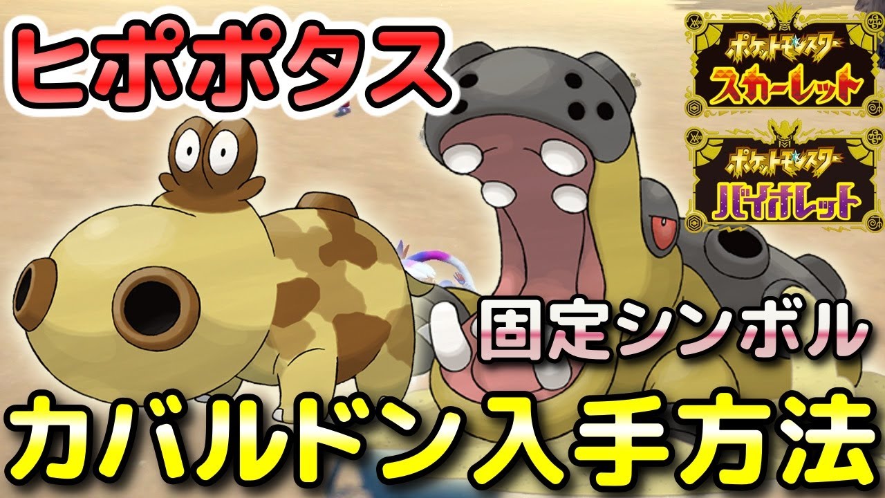 【ポケモンSV】ヒポポタス・カバルドン入手方法・出現場所！進化条件も解説します！【スカーレット・バイオレット】