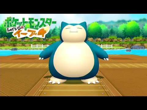 【ピカブイ】カビゴン捕獲！ポケモンの笛【ポケモン Let's Go! イーブイ】