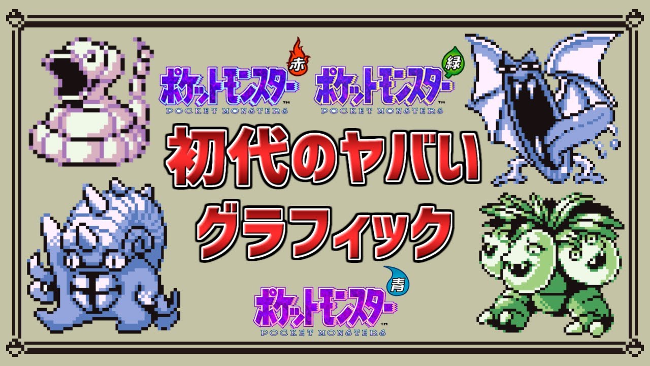 【ツッコミ所満載】今見るとヤバいポケモン赤・緑・青のグラフィック 24選＋‪α‬