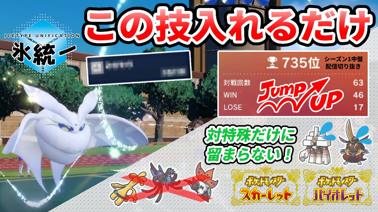 8世代から使い続けてきたトレーナーが教える最強のモスノウ／氷統一【ポケモンSV】