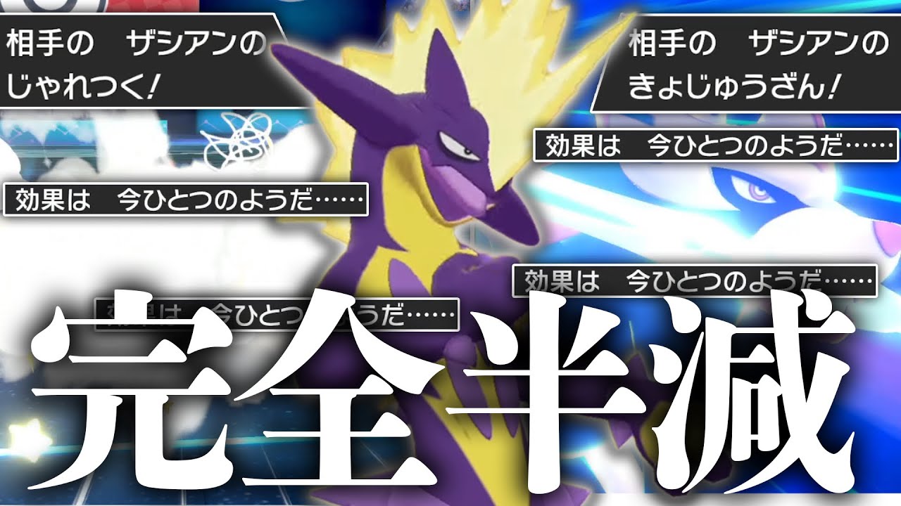 「ストリンダー」が採用率第一位ポケモンザシアンの攻撃を全て"いまひとつ"で受けきれることに誰も気づいてない件…