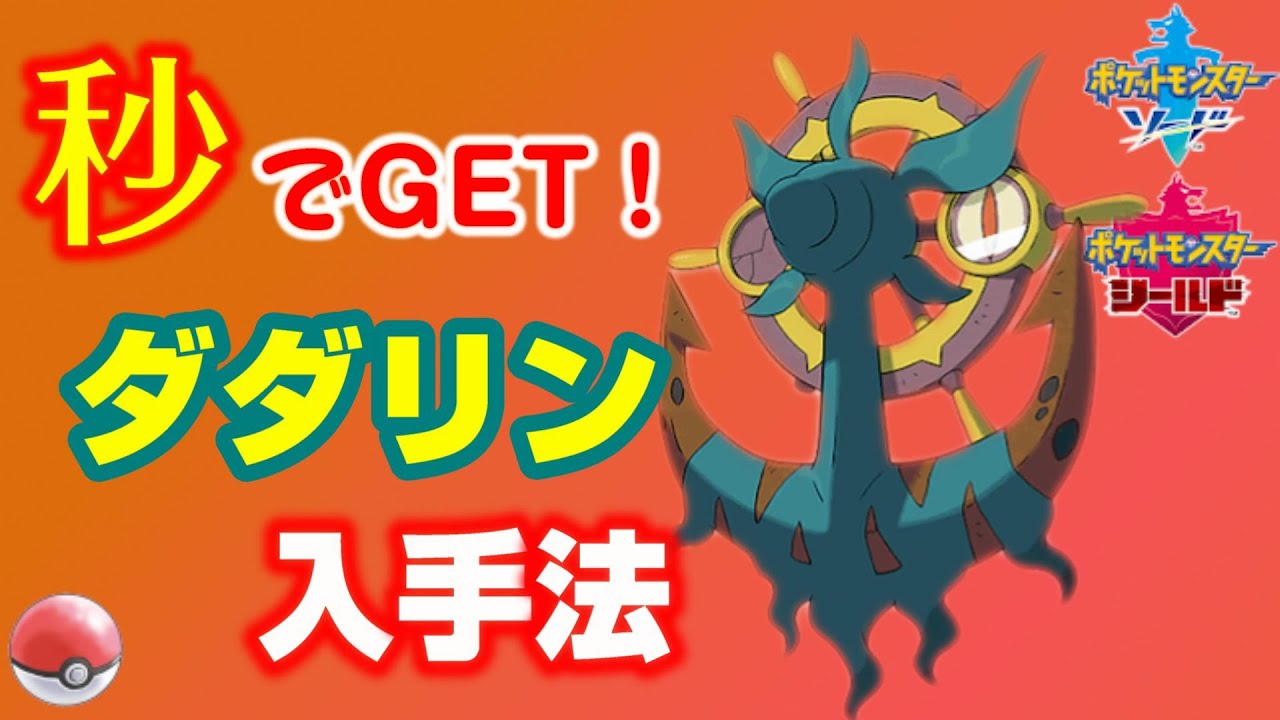 ダダリン最速入手方法【ポケモン剣盾/ソードシールド】