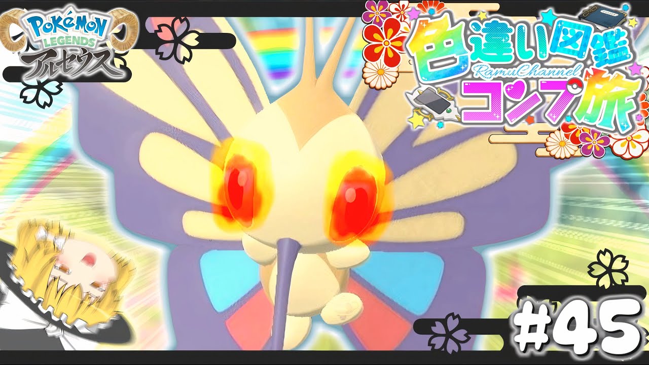 【図鑑色旅#45】色違いオヤブンアゲハントで黄色power炸裂!!群青･時空の歪み編５【レジェンズアルセウス】【ゆっくり実況】