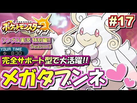 【ポケモンSM】完全サポートで大活躍！メガタブンネ！シングルレート対戦実況！シーズン3 #17【ポケモンサン ムーン】