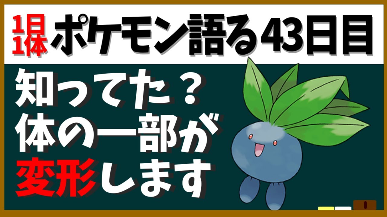 【ナゾノクサ】無性生殖？体に秘密？名前通り謎の多い生態に迫る【１日１体ポケモン語る動画】