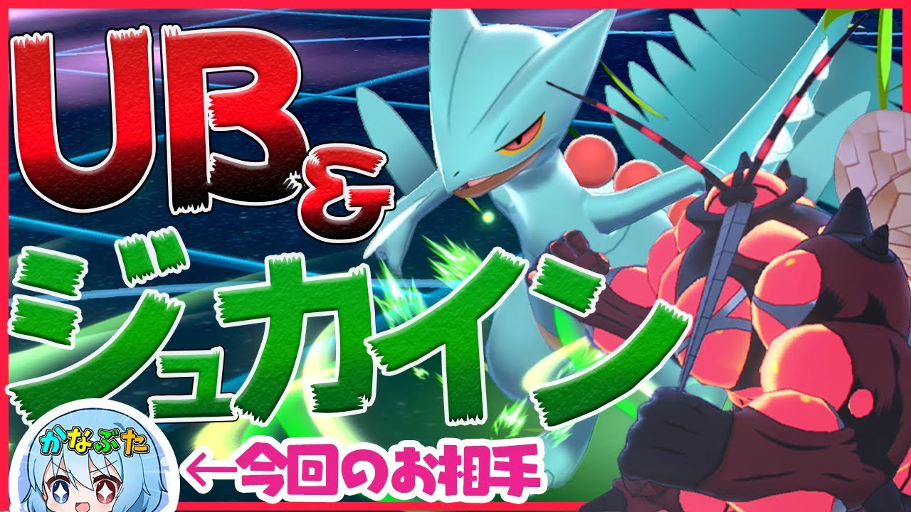 ジュカインでUBのサポートをしてみた結果・・・ VSかなぶた 【ポケモン剣盾】【ゆっくり実況】