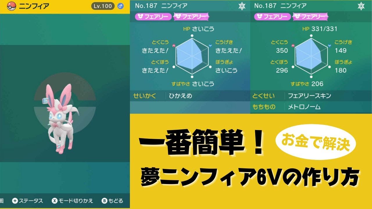 【ポケモンSV】一番簡単！夢ニンフィア6Vの作り方【クリア後推奨・初心者向け解説】