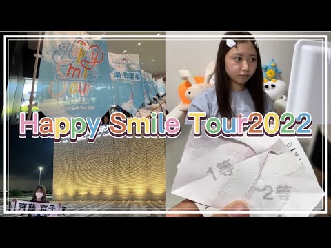【日向坂46】Happy Smile Tour2022愛知