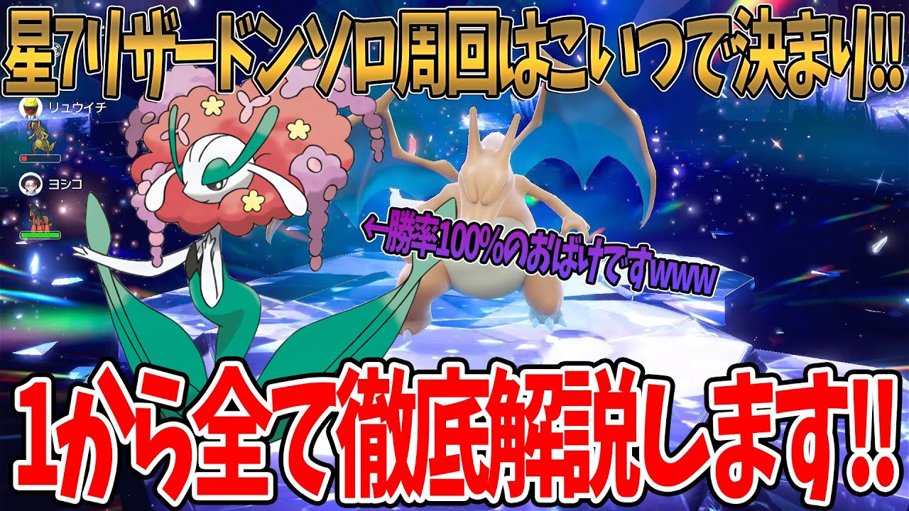 【ポケモンSV】星7リザードンソロ周回はフラージェスで決まり！！1から全て徹底解説します！！質問がある方はコメントお待ちしております！