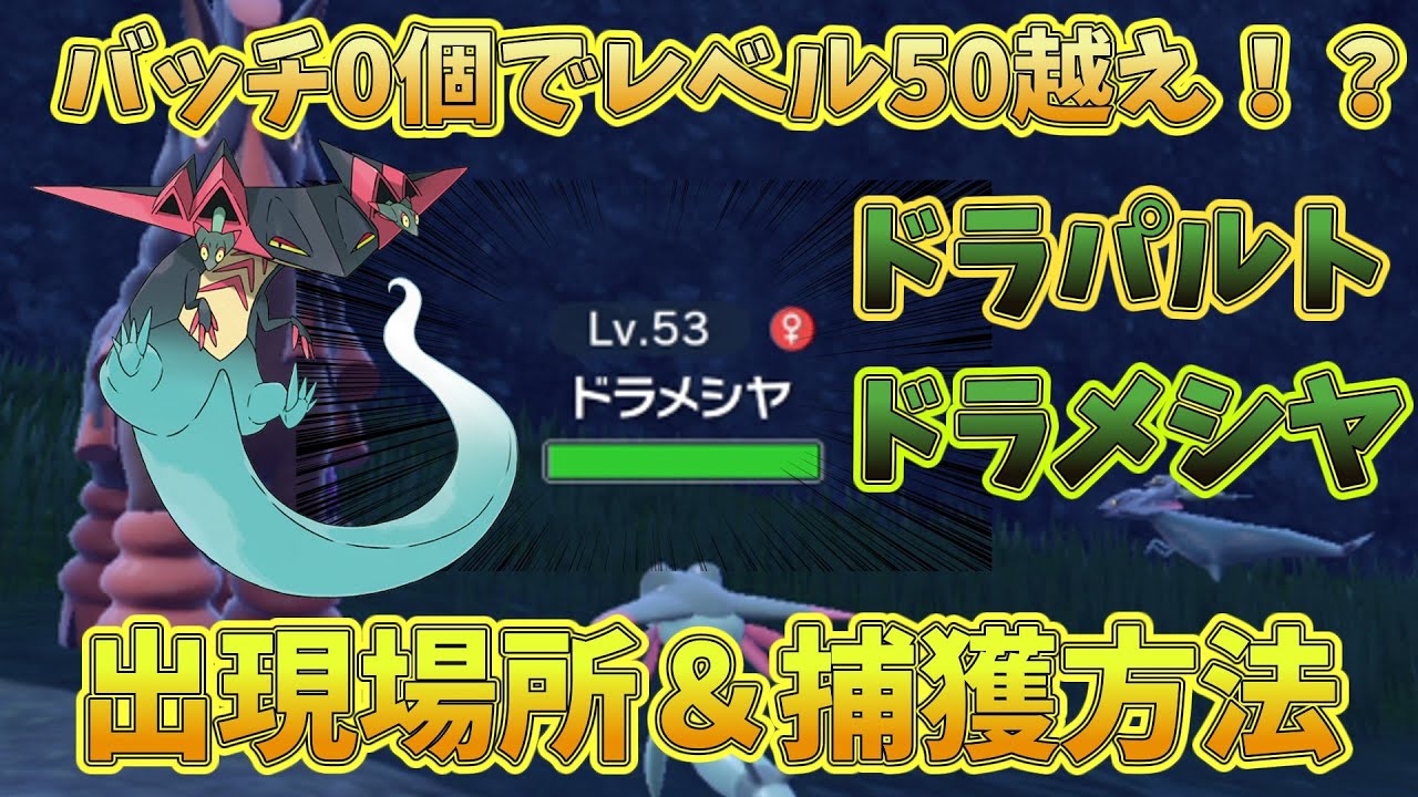 【ポケモンスカーレットバイオレット】バッチ0個でレベル50越えの「ドラパルト/ドロンチ/ドラメシヤ」を入手する方法【ポケモンSV】