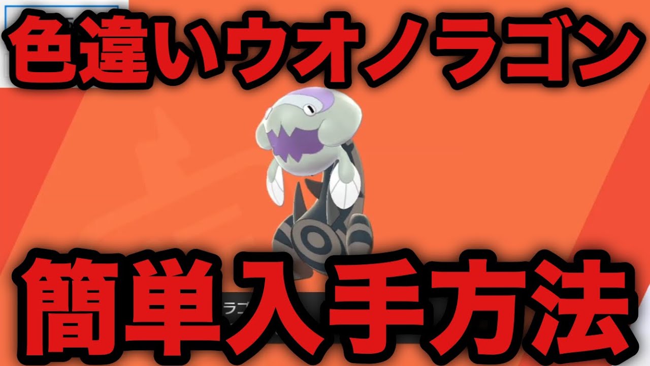 【ポケモン剣盾】色違いウオノラゴン 簡単入手方法【ソード・シールド】