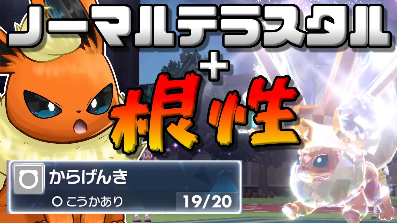 SVでブースターが超強化！ノーマルテラスタル＋根性からげんきの火力がやばすぎた！！！【ポケモンSV】【ゆっくり実況】