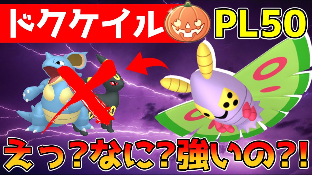 【生配信】え？なんでそんな話題になってるのドクケイルさん・・・？！進化ガチャは寧ろハズレじゃなくてアタリ？！【GOバトルリーグ】【ハロウィンカップ】