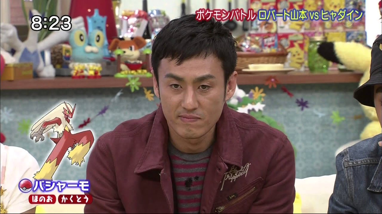 ポケんち：ロバート山本vsヒャダイン