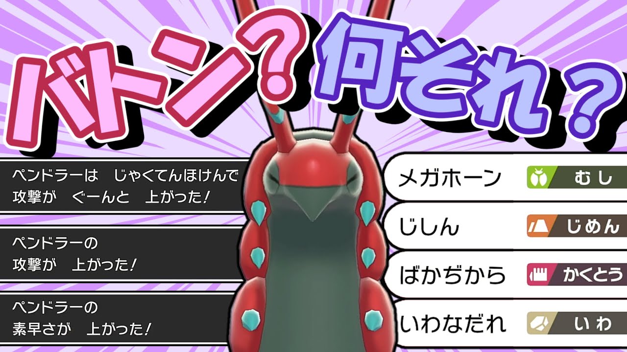 バトンってナンだ？圧倒的脳筋ペンドラー！【ポケモン剣盾】【ゆっくり実況】