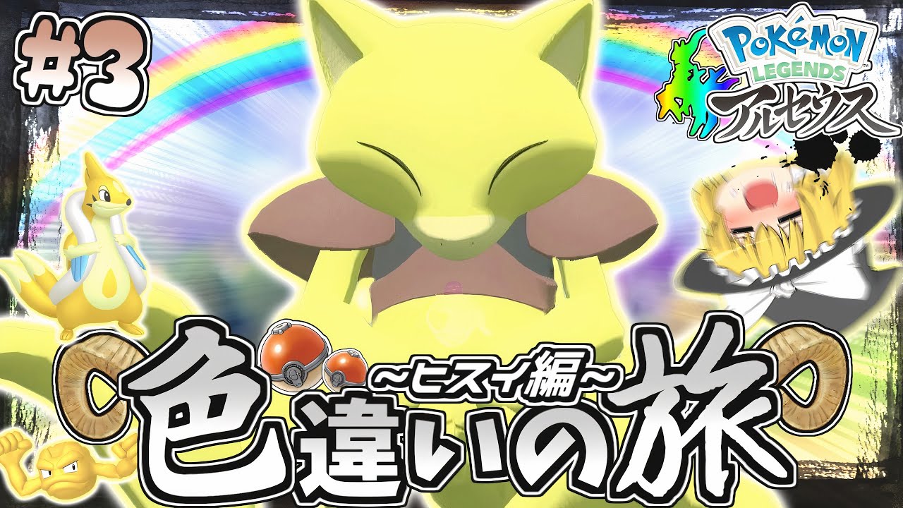 【ヒスイ色旅#3】黄色 is power!?色違いケーシィの巻【レジェンズアルセウス】【ゆっくり実況】