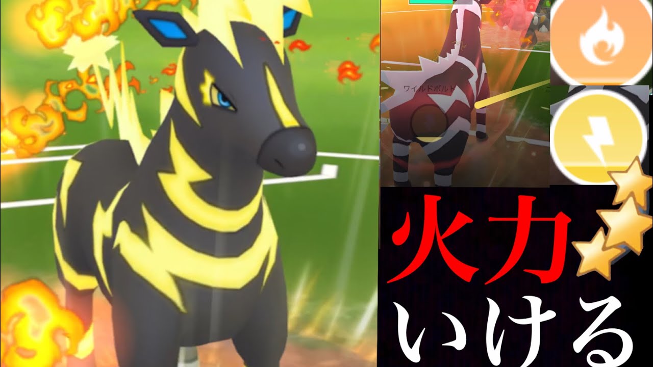 【GOバトルリーグ】ニトロチャージで強化！火力特化のゼブライカのワイルドボルトで勝利を掴めるのか・・？【ポケモンGO・スーパーリーグ】