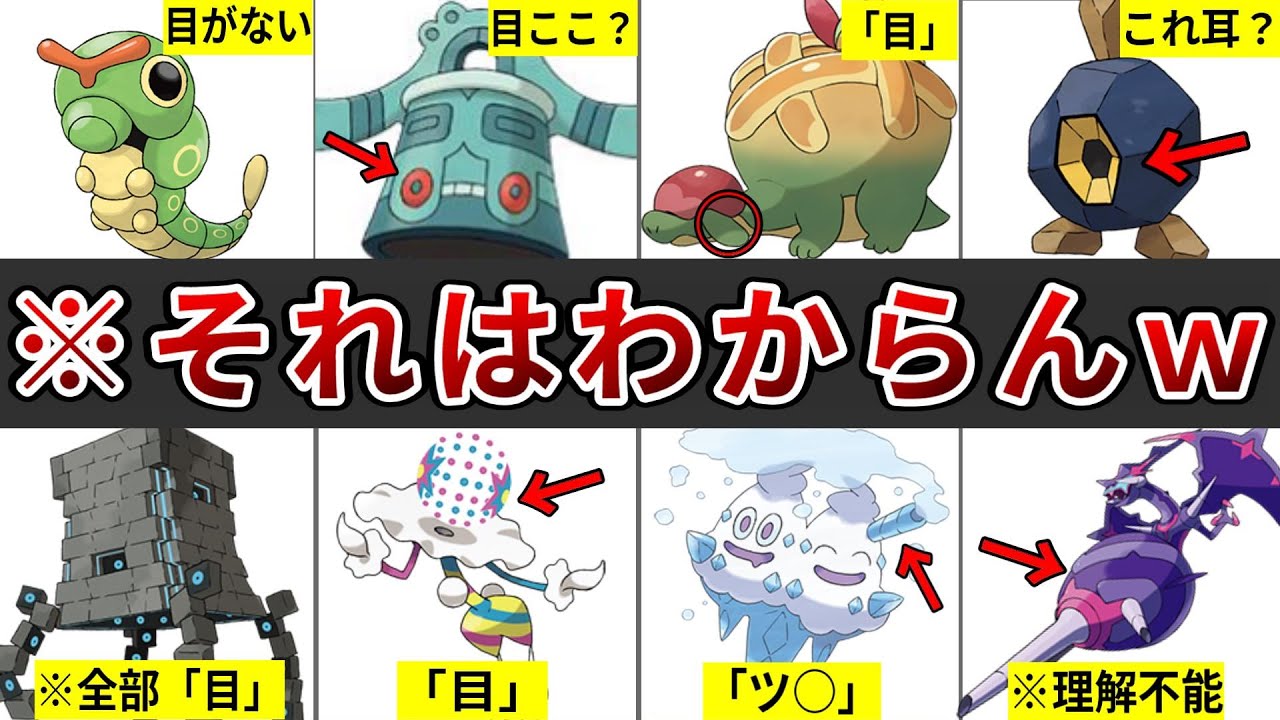 初見じゃ絶対に理解できない体の構造がぶっ飛んだポケモンまとめ