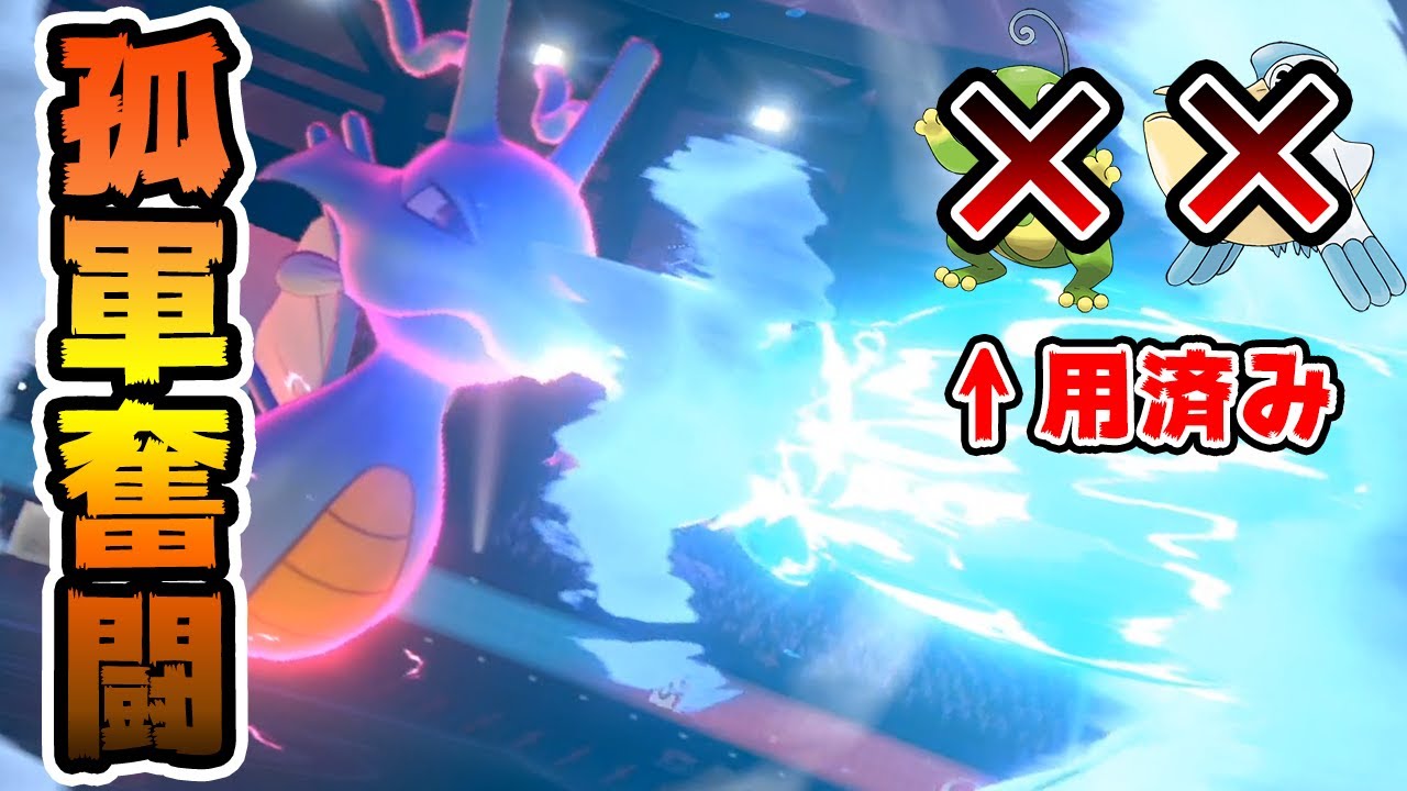 相棒なしでも戦える！？固定観念を覆す"孤軍奮闘型キングドラ"【ポケモン剣盾】