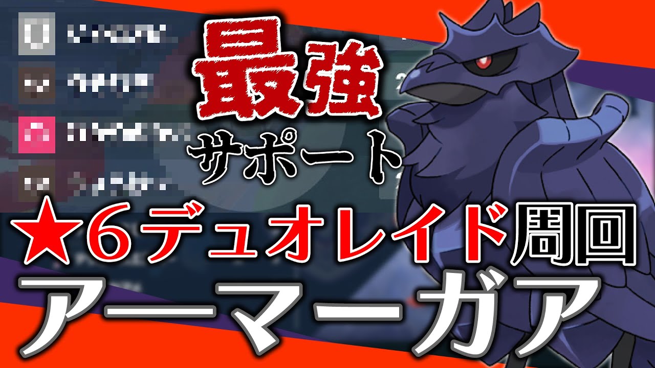【ポケモンSV】コイツ作っとけば間違いないです。最強の汎用サポーター、星６レイド周回型・サポート特化アーマーガア【スカバイレイド攻略】
