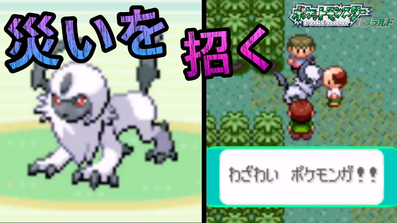 災いポケモン アブソル【ポケモンエメラルド】