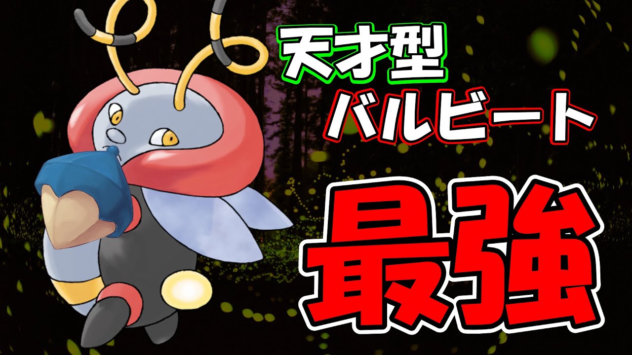 【ポケモンBDSP】最強型バルビートがやばすぎてマイナーポケモンの星です【ダイパリメイク】