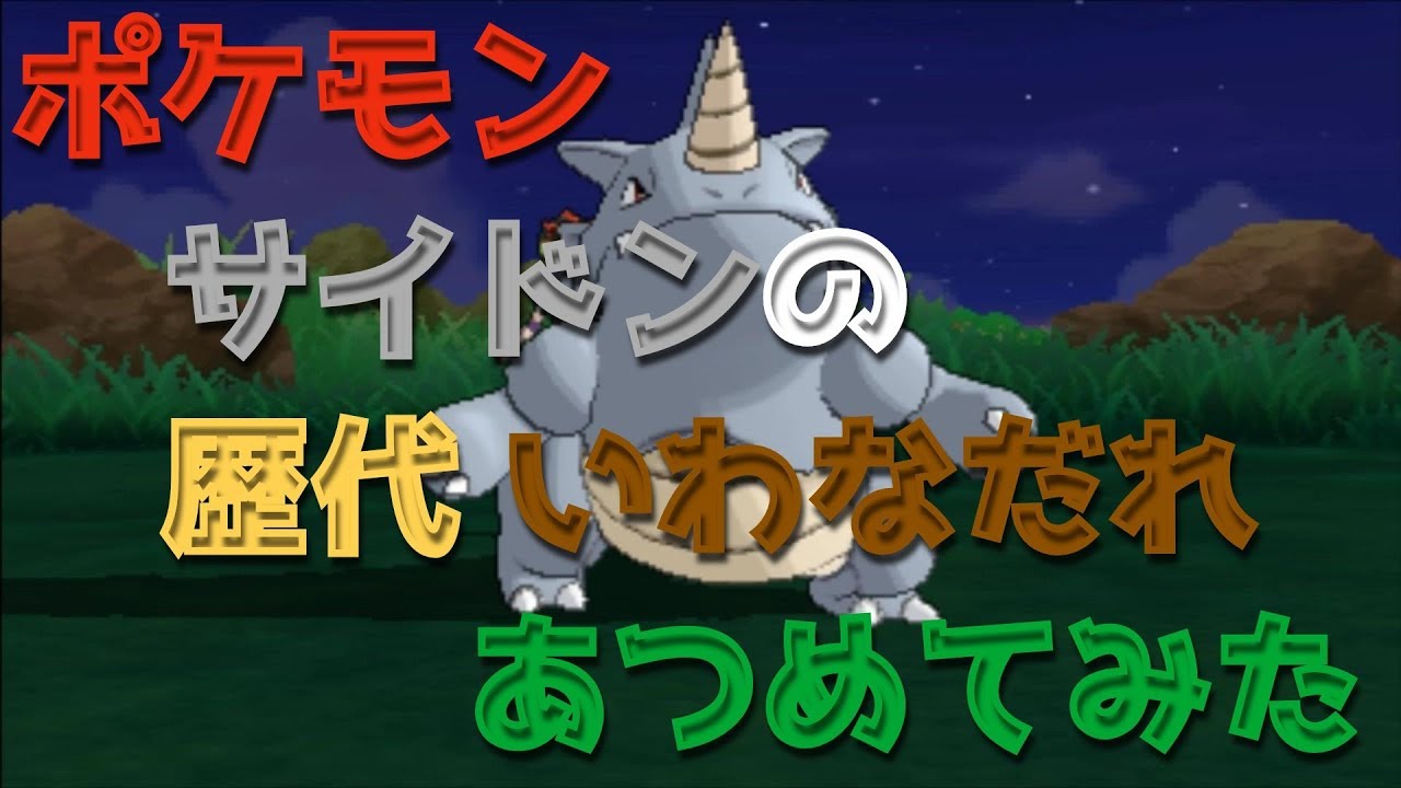 ポケモン初代青Verからサイドンの歴代「いわなだれ」あつめてみた！