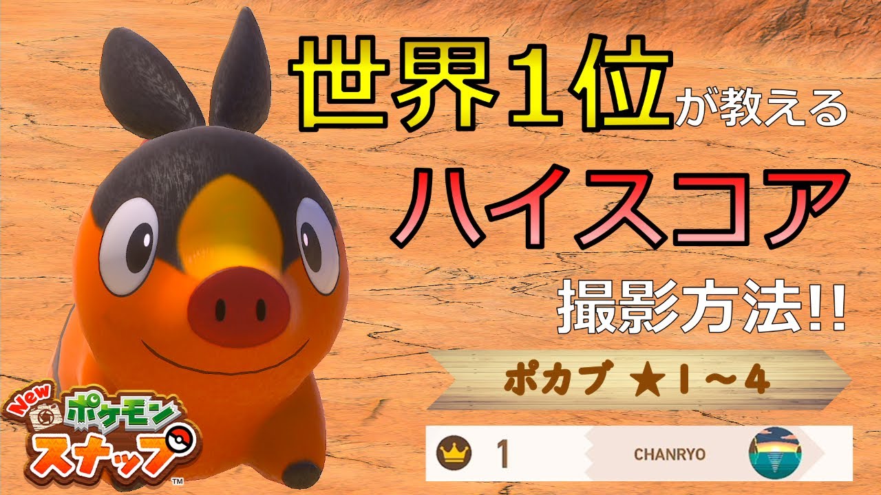 【Newポケモンスナップ】ポカブ★１~★４ 高得点撮影方法【ハイスコア/攻略】