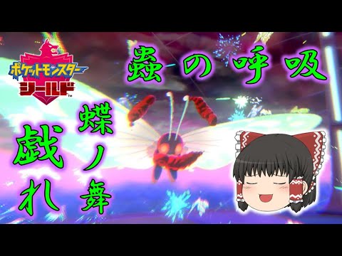 【ポケモン剣盾】キョダイマックスバタフリーで悪鬼滅殺！蟲柱・胡蝶しのぶ登場！？ゆっくり達のポケットモンスターシールド part35
