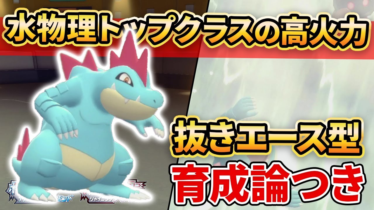 【ダイパリメイク】"オーダイル”がギャラドスやマリルリ越えの高火力ポケモンなの知ってる？【ポケモンBDSP】(育成論付き)