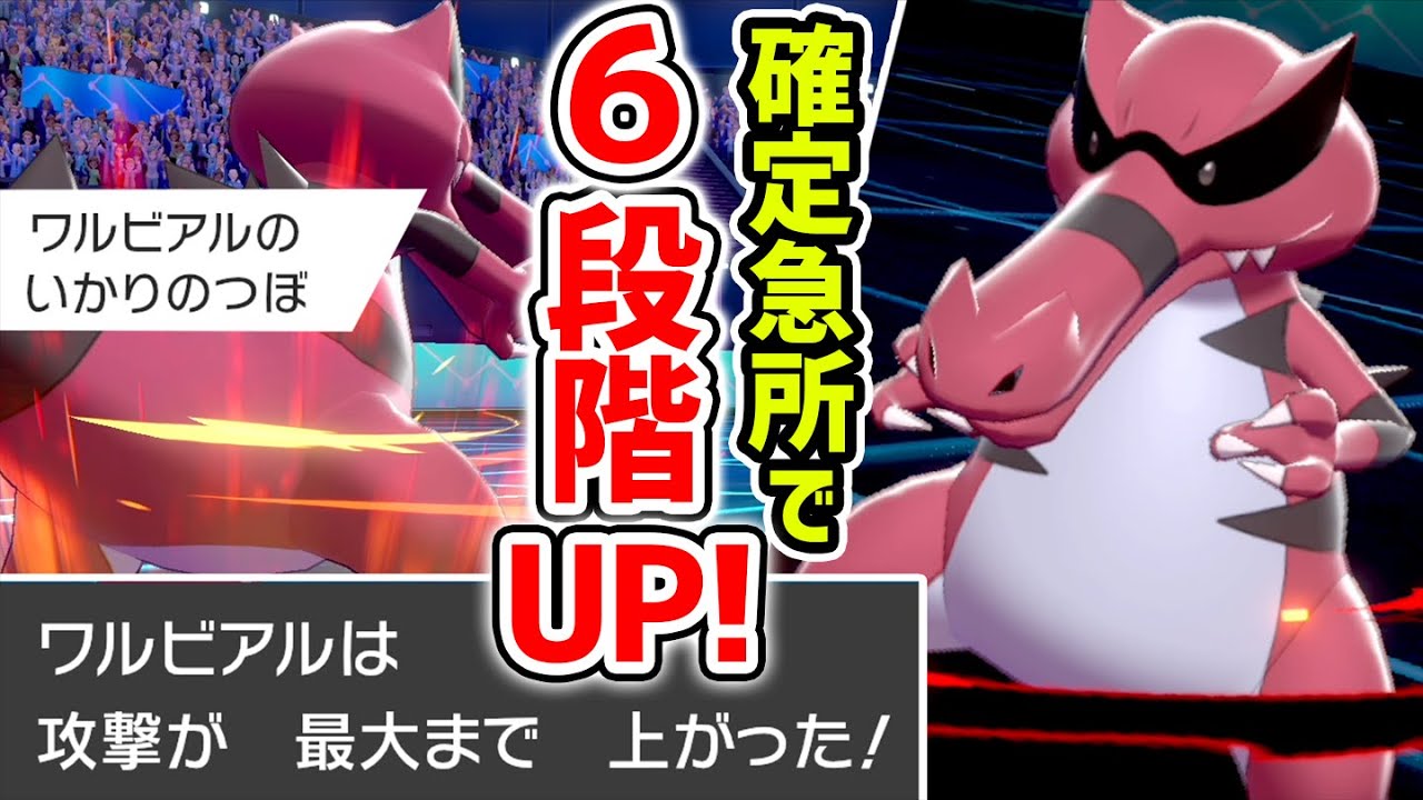 1ターンで攻撃MAX上昇‼️謎の特性『怒りのつぼワルビアル』で暴れまくれ‼️【ポケモン剣盾】