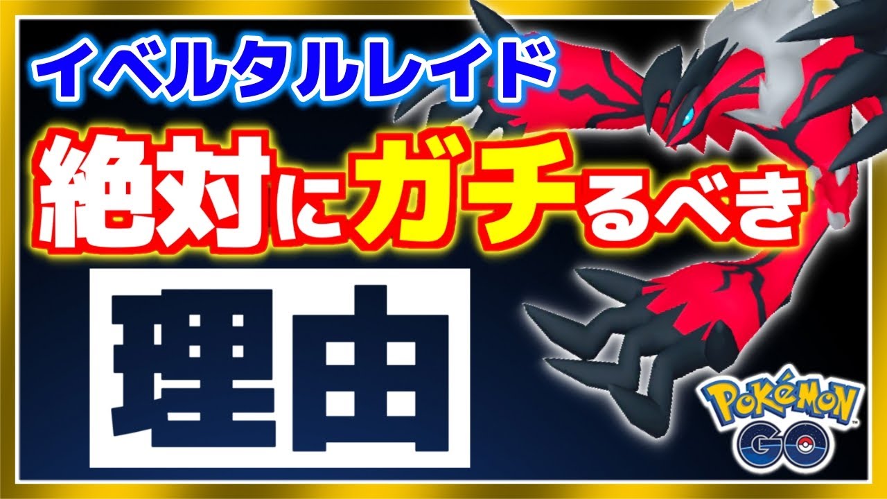 待望の伝説レイドガチ案件！イベルタルの厳選必須な理由とは！？【ポケモンGO】