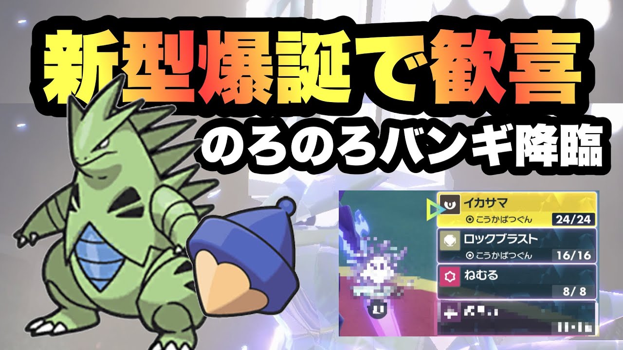 【 最先端 】す、すげぇ…！新仕様テラスタルにて爆誕した新星"超のろのろ型バンギラス"がお洒落すぎてやばい！【ポケモンSV 】