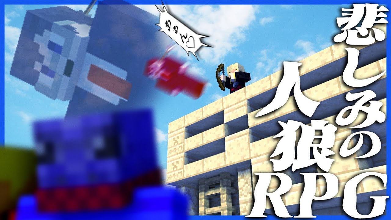 エロ悲しい最期を迎える鬱先生＆一生村人で虚無を生むらっだぁ【人狼RPG/マインクラフト】