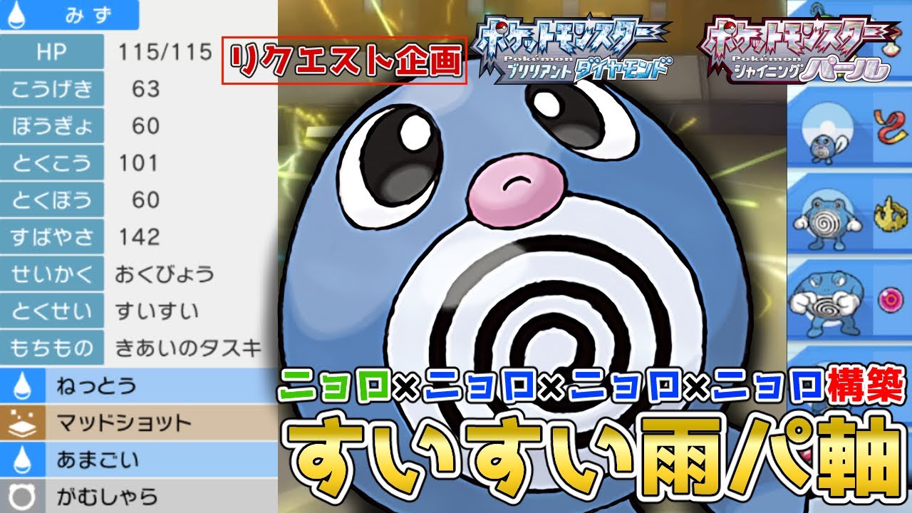 ニョロニョロニョロニョロ構築！雨パで『ニョロモ』を使って対戦！【ポケモンBDSP】【コロシアム】【No.79】