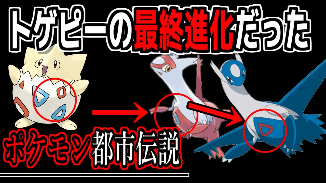 【ポケモン都市伝説】トゲピーの最終進化はラティアス、ラティオス/おなかの模様が一緒/トゲピー誕生の秘話