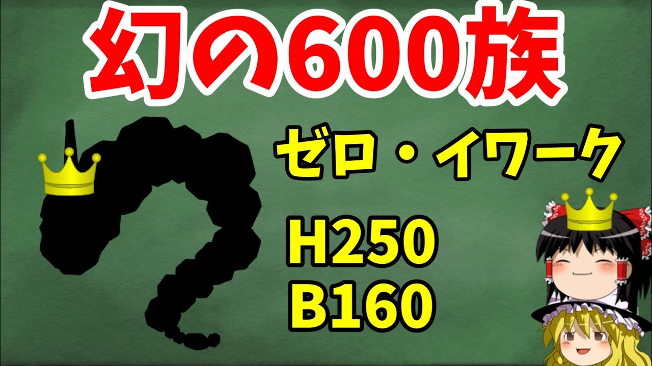 【ゆっくり実況】幻の600族「ゼロ・イワーク」がタケシをボコるようです【ポケモン実況】