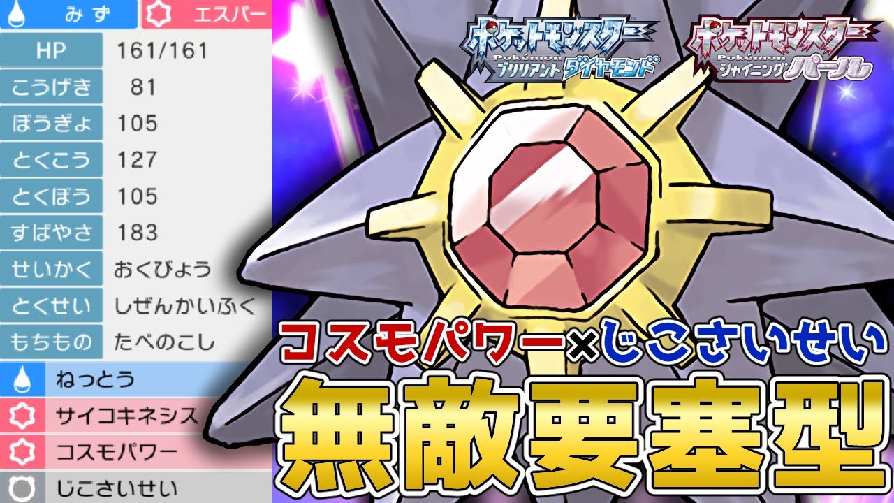 警戒されない"ガチ"で硬い『スターミー』を使って対戦！【ポケモンBDSP】【コロシアム】【No.66】