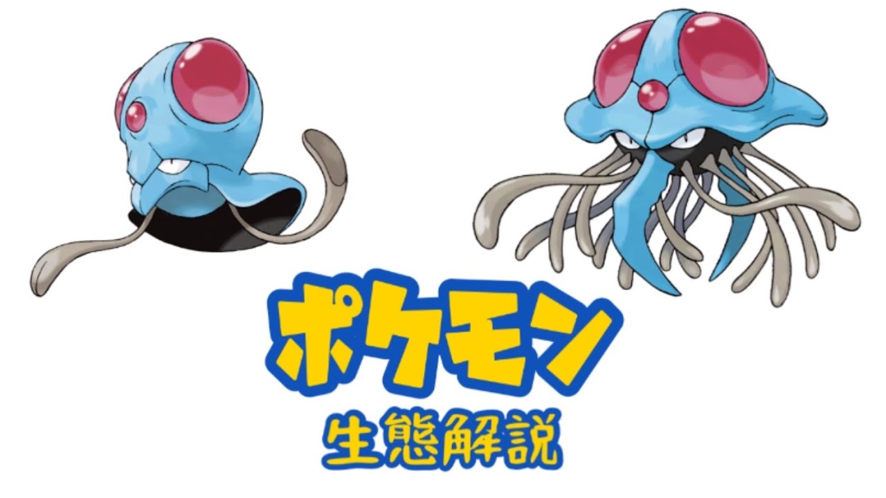 【ポケモン解説】「メノクラゲ」「ドククラゲ」の生態・小ネタ・鳴き声について！