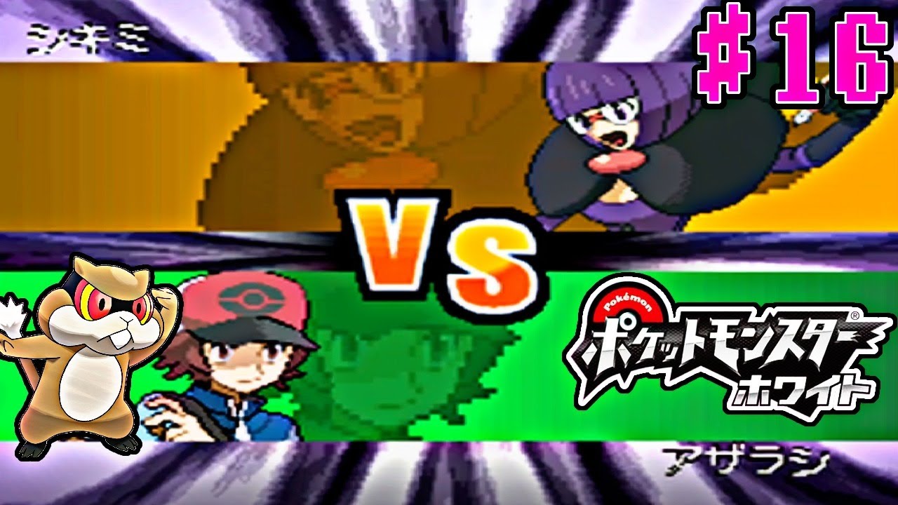 ミネズミ一匹で全クリするポケモンBW【ポケモンホワイト実況】PART16シキミ戦