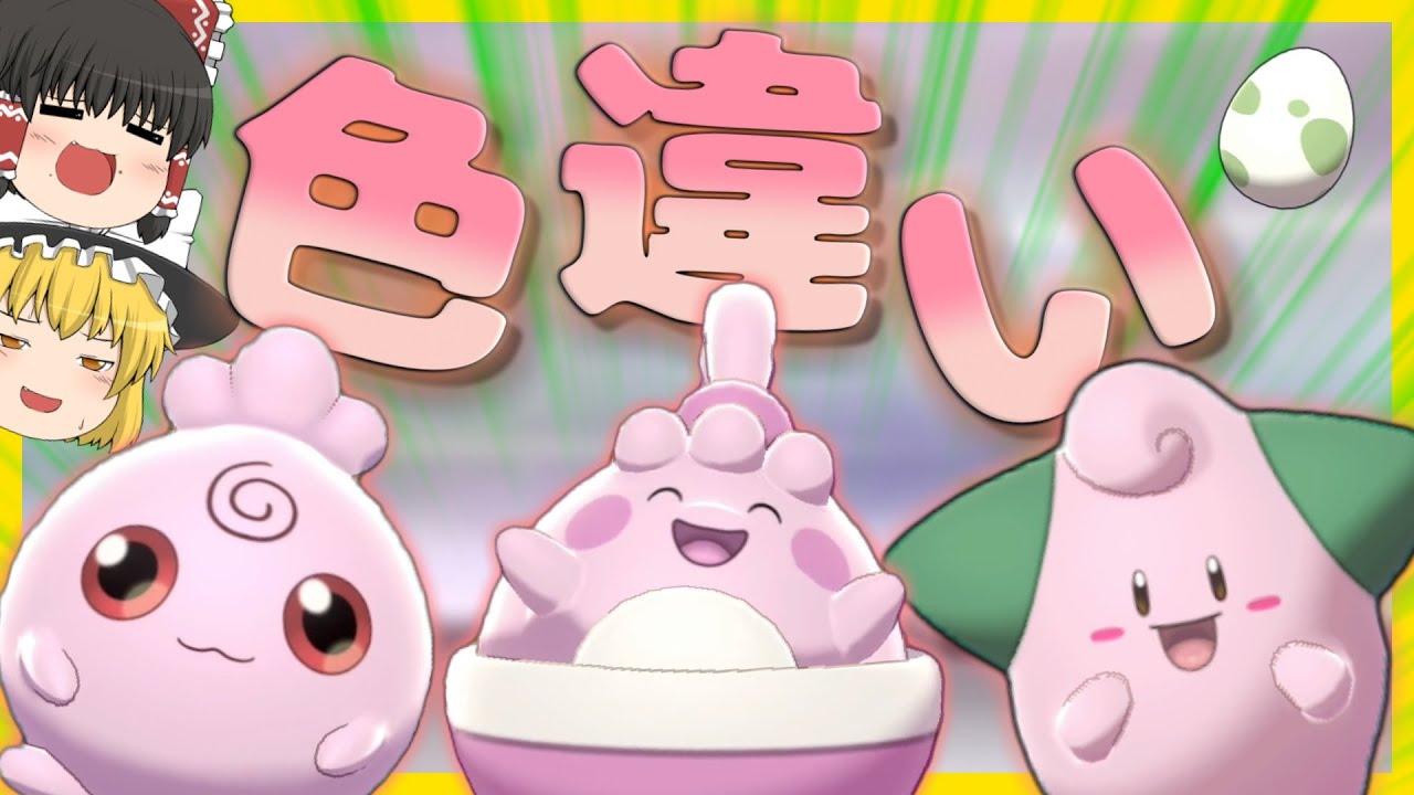 【ポケモン剣盾】色違いのピィ、ピンプク、ププリン達で楽園を開こう！！～癒しを求めて～【ゆっくり実況】