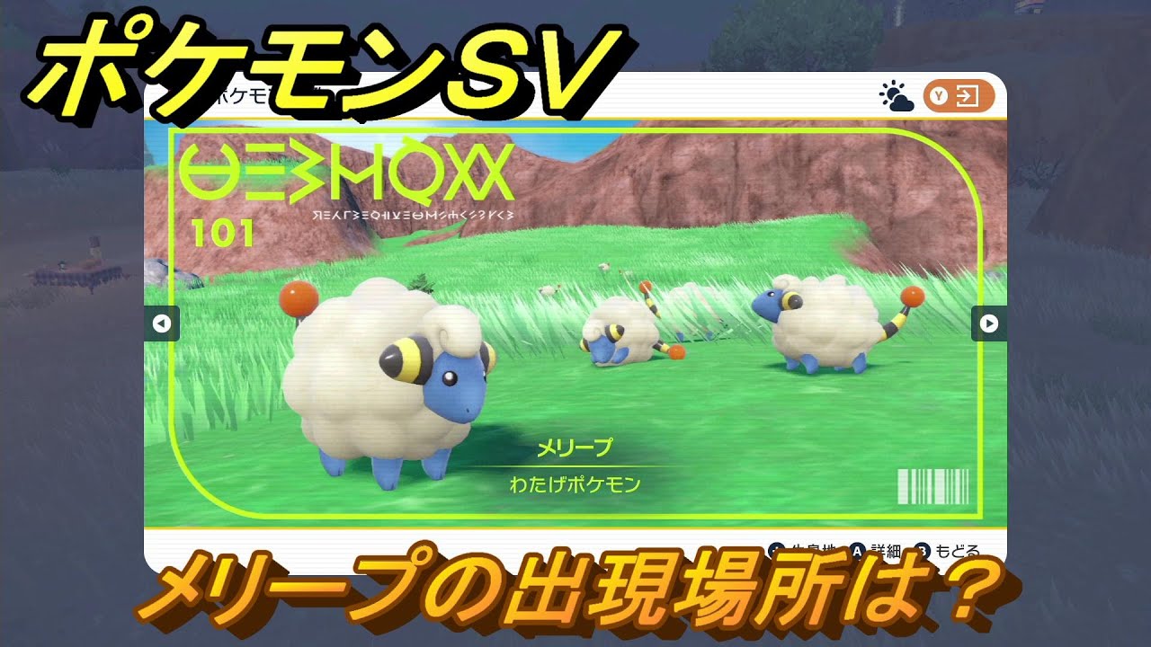 ポケモンＳＶ　メリープの出現場所は？図鑑No.１０１　ポケモン図鑑を埋めよう！　【スカーレット・バイオレット】