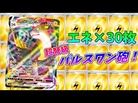 【ポケモンカード】エネの数だけ火力アップ！超脳筋パルスワンの圧倒的パワーの前に沈めッ！【エネ30枚構築】