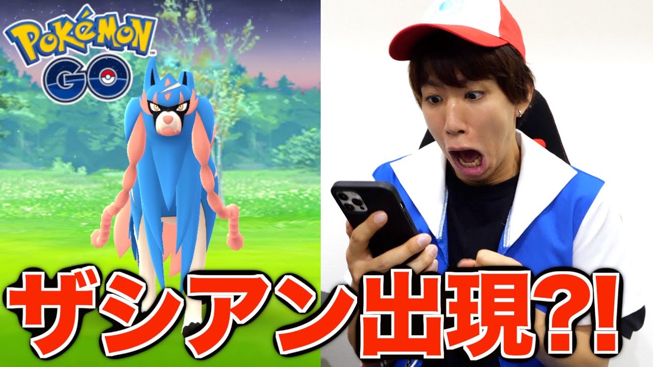 【ポケモンGO】一瞬で最強のザシアンを捕まえた男。