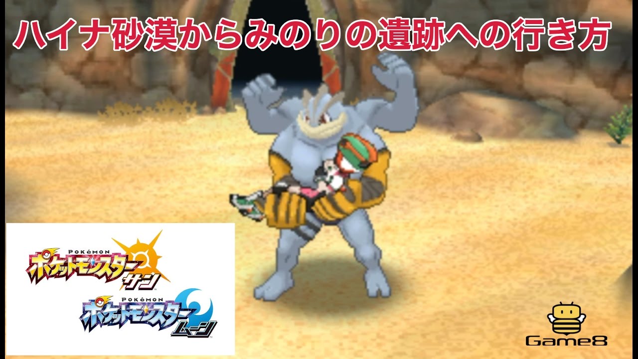 【ポケモンサンムーン】ハイナ砂漠からみのりの遺跡への行き方【カプ・ブルルの入手方法】