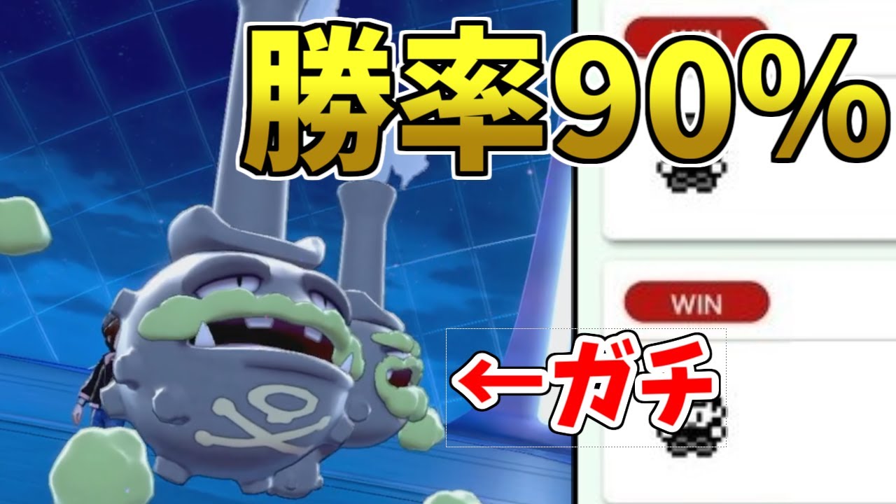 【驚異の勝率90%】上位で流行!?『ガラルマタドガス』が環境に刺さりすぎている件についてｗｗｗ【ポケモン剣盾】