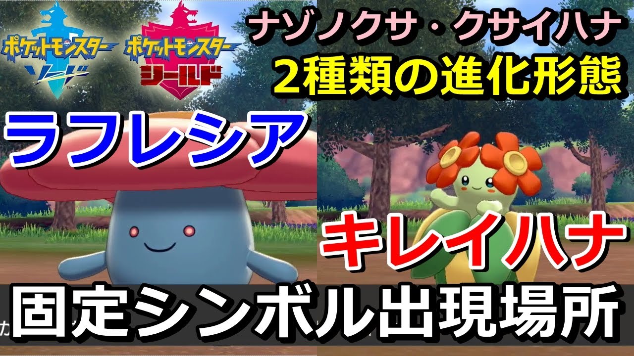 【ポケモン剣盾】『ラフレシア・キレイハナ（ナゾノクサ・クサイハナ）』の出現場所・入手方法！実況解説【ソード・シールド】ニャン速ちゃんねる