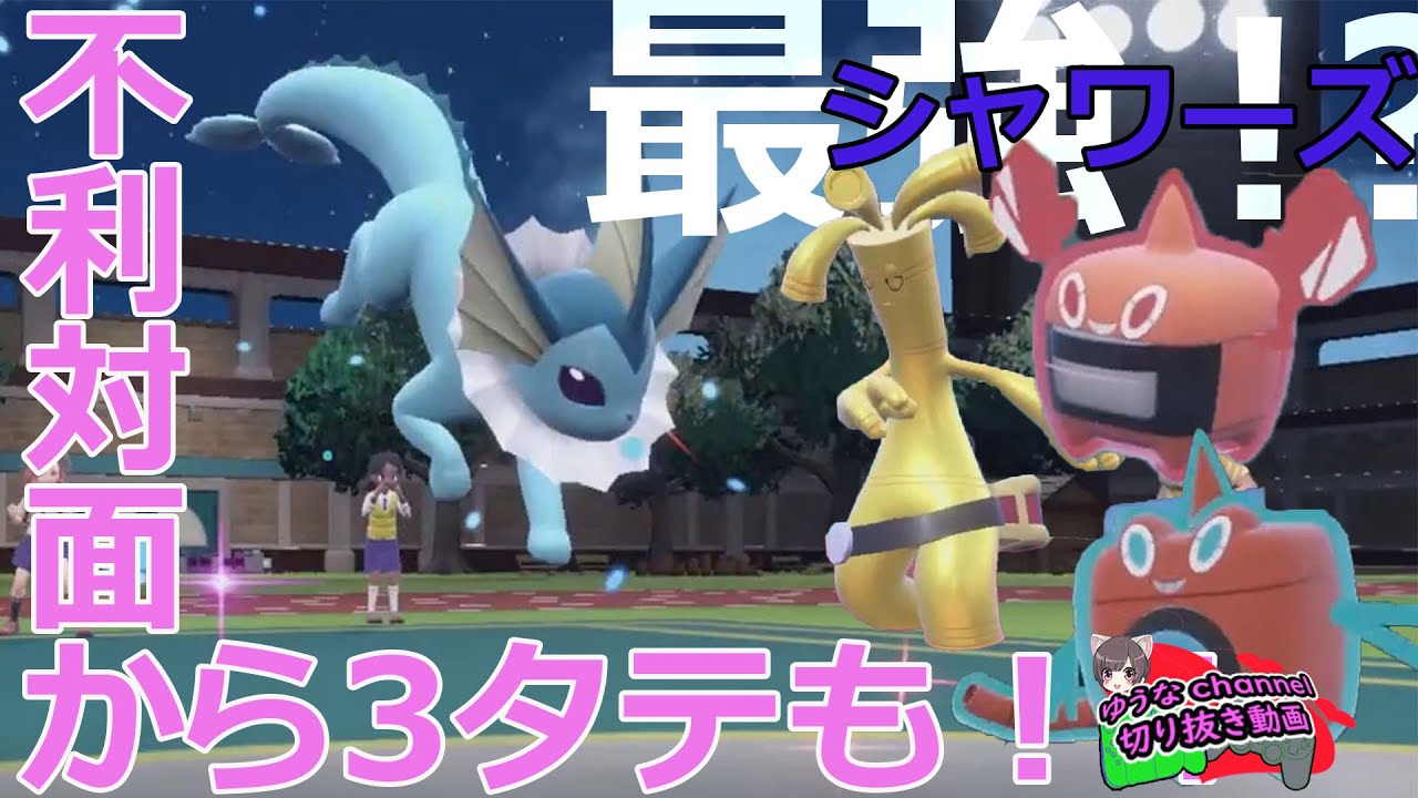 【ゆうなchannel切り抜き】シャワーズで無双！？ゆうなさん【ポケモンランクマ】#shorts