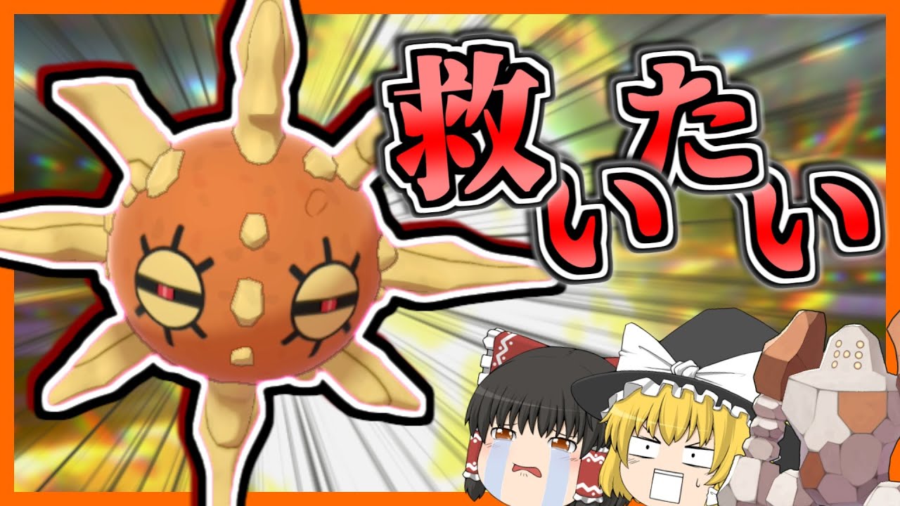 【救いたい】種族値も技範囲もそこそこ良いソルロックを救いたい！【ポケモン剣盾】【ゆっくり実況】