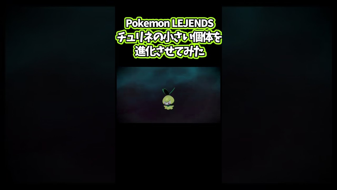 チュリネの小さい個体を進化さたら凄い結果に【Pokémon LEGENDS アルセウス】＃Shorts
